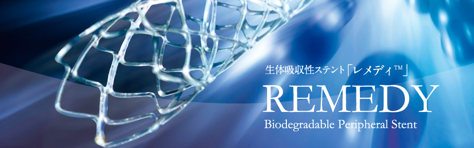 生体吸収性ステント「レメディTM」REMEDY Biodegradable Peripheral Stent